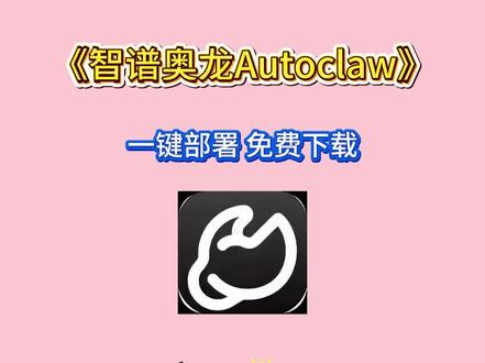 智谱奥龙使用教程#如何下载智谱奥龙#智谱ai#openclaw部署#AutoClaw下载教程#Autoclaw