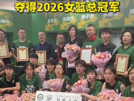 创造历史东北师大附中夺得2026女篮总冠军!#东北师大附中女篮 #东北师大附中总冠军 #耐高总决赛