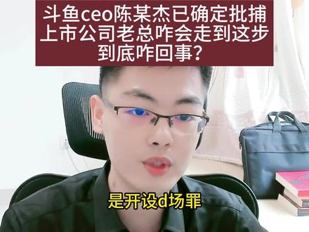 斗鱼ceo陈某杰确定被捕,上市公司老总咋会走到这步 #热点 #斗鱼 #律师 #知识前沿派对