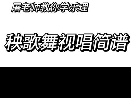 #视唱 #乐理#简谱 #秧歌舞 #视唱跟唱 带有附点的视唱,你会了吗?@DOU+小助手