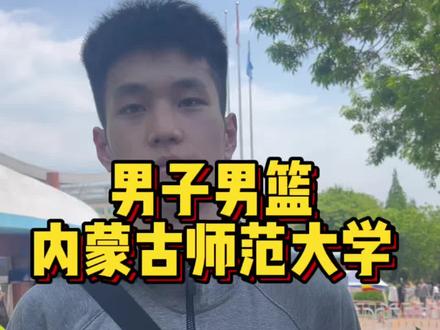 男子男篮综合分72左右一志愿报考内蒙古师范大#体育单招#男篮单招 #体育单招成绩 将在5.18号查询