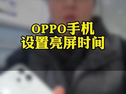 📱手机总自己黑屏?1步设置亮屏时间超简单!👇打开设置找到显示,亮屏时长自由调~再也不用频繁按电源键啦!💡#OPPO陕西 #OPPOFindX9
#oppo有问必答 #OPPOSX#OPPO金钻会员