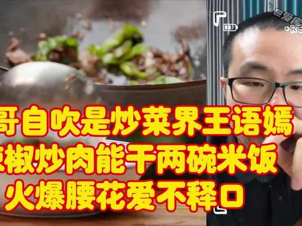 徐静雨自吹是炒菜界王语嫣:辣椒炒肉能干两碗米饭,对爆炒腰花是爱不释口#美食推荐 #辣椒炒肉家常做法 #徐静雨 #火爆腰花 #杜兰特