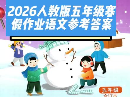 #真实生活分享计划 #人教版 #五年级 #寒假作业 #每天学习一点点
2026人教版五年级寒假作业语文参考答案,大家注意看作品标题哦!