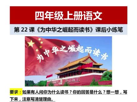 四年级上册语文《为中华之崛起而读书》课后小练笔#四年级上册语文 #为中华之崛起而读书 #为什么而读书 #课后小练笔 #小学语文