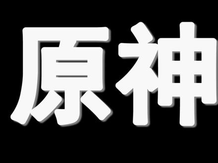 原神:只有老玩家才知道的,6个特殊技巧! #原神 #原神攻略 #原神一周年 #原神的日常 #原神新手攻略