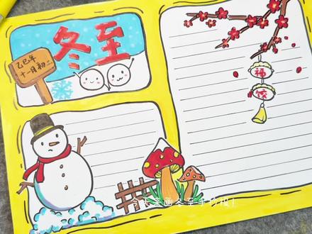 冬至主题手抄报模板来啦✅
构图清晰+色彩明快,
零基础也能轻松拿捏~
#冬至手抄报 #少儿美术 #冬至创意美术 #手抄报教程