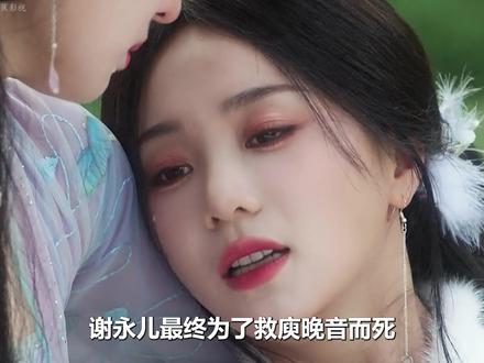 谢永儿最终为了救庾晚音而死,端王起兵谋反却被巨石砸断双腿, 连抓到的夏侯澹都是北舟易容假扮的#成何体统 #王楚然 #丞磊 #宅家dou剧场 #新剧来袭