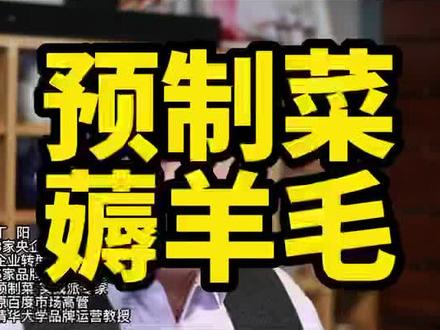 #龙大美食 #预制菜 大战在即 C端用户准备薅羊毛吧 #预制菜加盟商 #预制菜工厂 #预制菜供应链 #商业思维 #餐饮创业 #商业模式 #预制菜品牌 #预制菜赛道 #预制菜产业 #预制菜丁阳汇 没看好#龙大 #预制菜思维