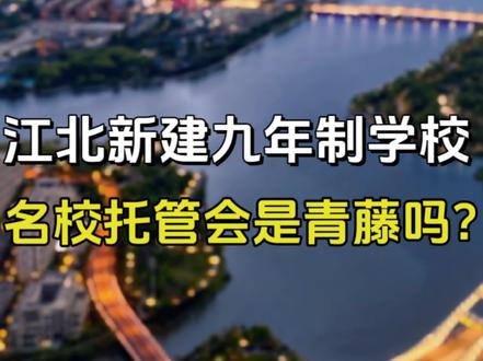 江北区新建一所九年制学校,据说名校托管,会是青藤吗?#一个敢说真话的房产人 #宁波房产 #宁波同城 #同城优先推荐