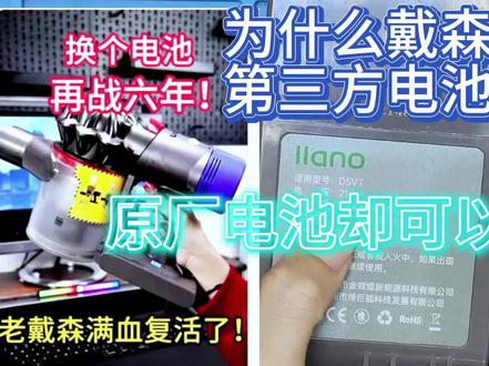 戴森吸尘器黄灯不启动,绿巨能电池用半年就坏?看完这个视频你自己就能修