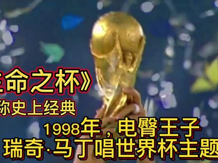 1998年,“电臀王子”瑞奇·马丁唱响世界杯主题曲,堪称最经典#卡塔尔世界杯 #世界杯主题曲 #世界杯🏆