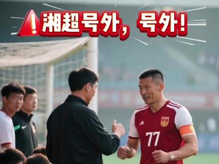 湘超焦点战!永州主帅黄楚儒御驾亲征,替补军团能否逆袭株洲?家人们!湘超联赛要搞大事了!12月6日永州队客战株洲队,最炸的消息来了——主教练黄楚儒要披77号战袍亲自上场,带着替补队员硬刚对手!这波操作到底能不能赢?咱们速来拆解!要知道永州队平均年龄才19.8岁,是湘超最年轻的“草根铁军”,前十轮不败的战绩超亮眼,还曾9分钟破长沙队“零失球”金身!但连续作战让主力身心俱疲,最近两轮接连失利,板凳深度不足的问题暴露无遗。这次采纳何伟黎教练的建议,主力轮休保淘汰赛,黄导亲自上阵补短板,简直是神来之笔!黄楚儒是谁?亚足联C级教练+国家一级裁判,深耕校园足球十年,一手打造“永冲锋”战术体系,要建永州版“马竞铁军”!他既懂战术又有脚法,场上既能稳定军心,又能实时调度,给年轻替补当“定海神针”。主帅都冲在前头,队员们能不玩命拼?这士气直接拉满!永州队的全攻全守可不是吹的,高位压迫+快速反击,角球战术超有威胁,防守还贼顽强。现在有黄导亲自带队执行战术,替补队员的经验短板直接被弥补。反观株洲队,要是敢轻视这支“替补军团”,很可能被打个措手不及!虽然替补和主力的默契度还有差距,但黄导的临场指挥+球队“永不言弃”的韧性,再加上前十轮积累的自信,胜算直接拉满!这场比赛不仅是技术较量,更是永州精神的对决!12月6日,锁定湘超赛场,看“永州铁军”能否在客场逆袭,看黄楚儒如何兑现“赢球才上场”的承诺!评论区聊聊,你觉得永州队能赢吗?记得点赞关注,一起为永州加油!