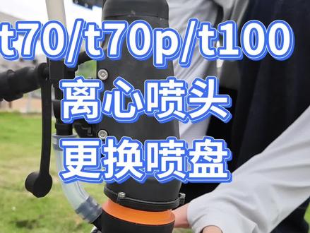 大疆植保无人机离心喷盘#无人机打药 #大疆t70 #大疆t100