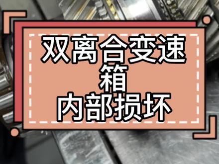 双离合变速箱,最近损坏内部的是比较多的,买车注意#变速箱维修