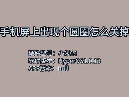 手机屏上出现个圆圈怎么关掉 #科技 #科普