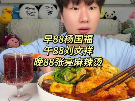 早餐88杨国福午餐88刘文祥晚餐88张亮麻辣烫#和弦今天吃什么 #妈呀太香了 #深夜放毒
