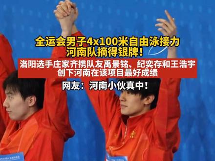 全运会男子4x100米自由泳接力河南队摘得银牌! 洛阳选手庄家齐携队友创下河南在该项目最好成绩