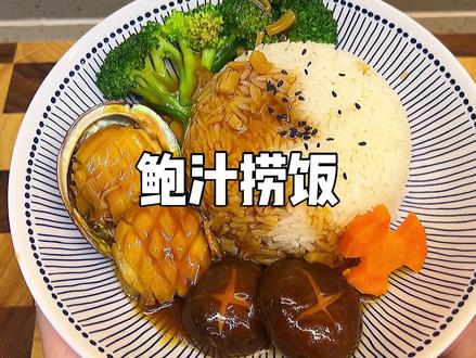 每一次做这个鲍汁捞饭我女儿都是光盘!记得汤汁多煮点淋米饭上面超好吃的!#家常菜 @抖音小助手