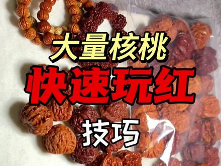 上百对核桃怎么快速盘红?这个方法你掌握了没?#文玩核桃 #核桃届天花板 #精品文玩 #盘它就完了 #盘核桃