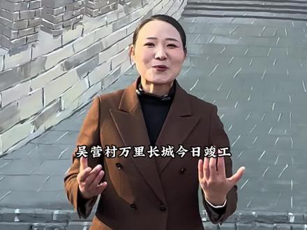 吴营村万里长城竣工 吴营村万里长城今日竣工,以笔为阶,攀登民族脊梁;
以墨为契,兑现山河诺言。这支笔,画过哪吒 天安门、天坛,也两次带火过一个村庄。今天,它把“不到长城非好汉”的气魄,落在了我身后的旧墙上。这幅画,更是应粉丝所托,为许多长辈圆了一个好汉梦。笔下有山河,心里有承诺。愿这份笔墨江山,献给每一个心怀长城的人。
也愿我们,青山不老,赤心常驻#商丘吴营村#万里长城#不到长城非好汉#商丘主持人#吴营村长城