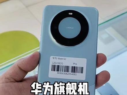 华为Mate60Pro,旗舰机,亲民价,12+512G,鸿蒙系统麒麟9000s处理器,支持无线充电,第二代昆仑玻璃屏幕3d人脸识别兼顾流畅,护眼和耐用性,卫星通话,信号更强,上市7000,现在2000多就可以体验!#手机#二手机#同城#夏津佳讯手机店#热门