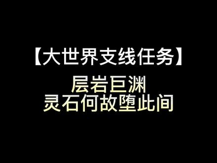 原神#层岩巨渊 世界任务灵石何故堕此间攻略流程,包含赶路以及解密哦。#原神 #流风眷堇庭 #原神攻略