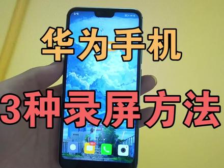 华为手机的3种录屏方法,非常的实用,不少人都不知道! #手机使用技巧 #手机技巧
