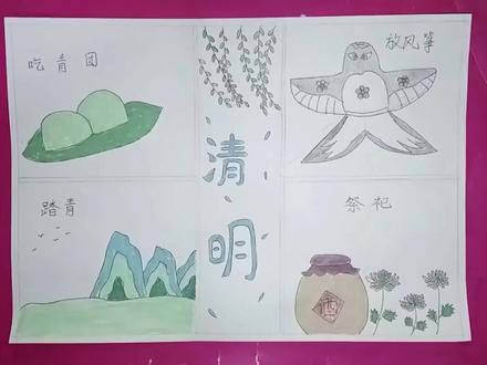 #手抄报 #跟着抖音学画画 清明手抄报:青团、风筝、踏青,解锁春日仪式感, 清明,是思念,也是新生。踏青、放鸢,不负春光不负卿