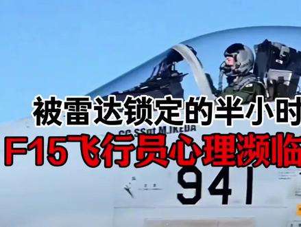 雷达锁定的半小时里,日本F15飞行员心理濒临崩溃#科普 #F15 #歼15 #火控雷达