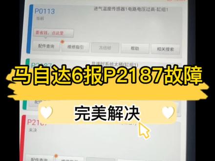 完美解决一台马自达6报P2187故障代码!系统太稀故障!完美解决🔥#同城热门 #汽车保养与维修 #粤马社 #马自达6 #p2187故障码