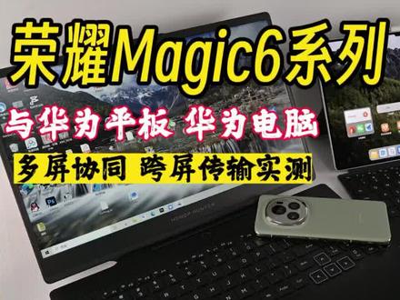 干货!脱离华为更彻底,荣耀Magic6系列还能连接华为电脑和平板吗 #荣耀Magic6 #华为MateBook