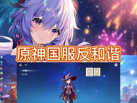 #飞彩镌流年 原神国服反和谐教程@原神 #原神