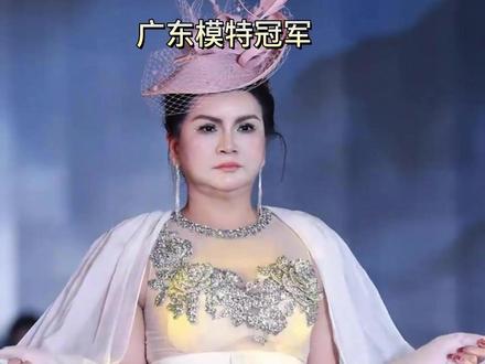 我觉得姐姐夺冠是实至名归! #广东 #模特 #富婆