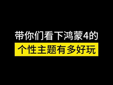 鸿蒙4.0的标志性主题,真的有点好玩~~~#华为手机 #鸿蒙4 #学会快去试试吧🔥 #手机技巧分享 @DOU+小助手 @抖音科技