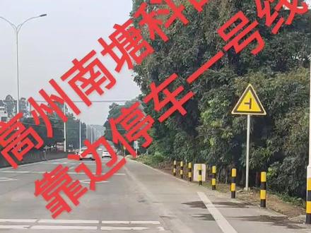 高州市南塘考场科目三,一号线靠边停车项目