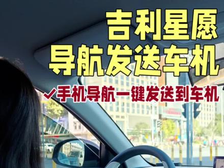 手机导航发送到星愿车机的两种方法!
#还有这种操作
#一般人不告诉他
#吉利星愿