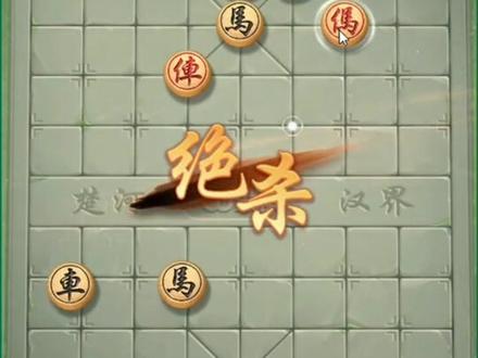 第4关JJ象棋单骑绝尘残局闯关你一定会只有一种杀法的车马冷招。