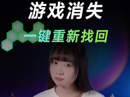 steam里的游戏消失如何找回?#电脑小技巧 #steam游戏 #rog #华硕 #知识大拜年