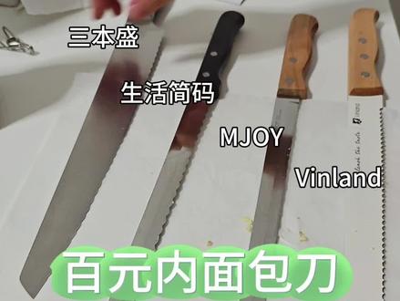 我用的面包刀,扔了1把,留了3把!
1. 尺寸:推荐8-10寸,用的最顺手
2. 形状:不要选锯齿状,掉屑严重,要选斜波浪状
3. 快递:如果不满意退货是不容易快递刀回去的,即便有运费险。提前和客服确认好
4. 包装:是否需要刀套提前和客服确认好
以下是视频中的刀:
1. 三本盛:
视频里12寸(选9寸更好,刀长360mm)、无刀套,硬盒包装(用于存放刀)、有质感有份量
2. MJOY:
大概是8寸(刀长345mm)、默认无刀套、无包装、轻
3. 生活简码:
大概是9寸(刀长360mm)、可配刀套、无包装、轻
4. Vinland:
视频里10寸(刀长378mm)、含刀套、简易包装、重量介于1和3
#蛋糕不甜 #面包刀 #锯齿刀 #攻略