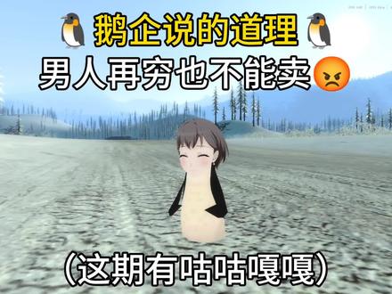🐧男人再穷也不能卖🐧#高松灯 #mygo #咕咕嘎嘎 #企鹅