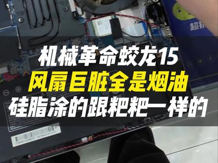 谁的蛟龙 15 这么造?风扇全是烟油,硅脂涂得惨不忍睹。清灰+重新上硅脂一条龙!降温降噪,性能直接回归,这才是游戏本该有的样子!#vlog日常#跃乐数码#机械革命#电脑清灰#电脑掉帧