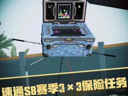 速通S8赛季3✖️3保险任务!#三角洲 #三角洲行动
