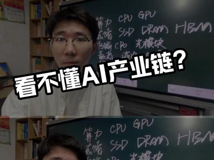 一条视频看懂AI产业链 #存储 #CPO #人工智能 #财经 #青年创作者计划