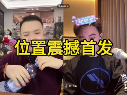 蒋一帆位置震撼首发#猕猴桃 #蒋一帆 #蒋一帆位置 @猕猴桃🫡《owo》