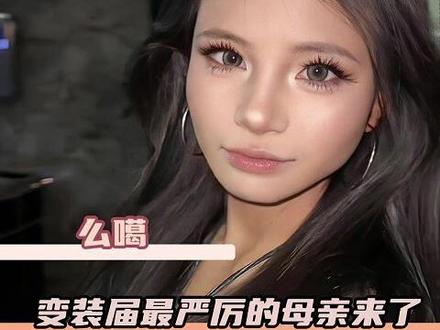 么噶变装届最严厉的母亲来了#小英 #颜值