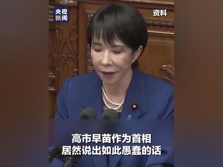 日本多方批评高市早苗涉华错误言行 日本反战人士表示高市早苗不配做首相