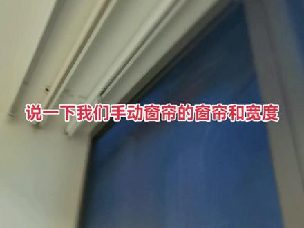 新手开窗帘店要注意的窗帘安装,手动窗帘轨道的窗帘盒宽度尺寸,窗帘轨道间距,窗帘布和窗帘纱的间距#泉州窗帘工厂批发#布艺不凡 @抖音广告助手 #我要上热门