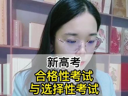 你知道合格性考试与选择性考试的区别吗?#新高考#合格性考试#选择性考试