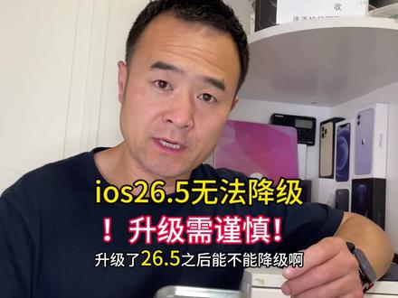 26.5系统无法降级!升级需谨慎!你在哪个版本养老现在? #数码圈的那点事 #ios降级#手机系统#苹果邱哥